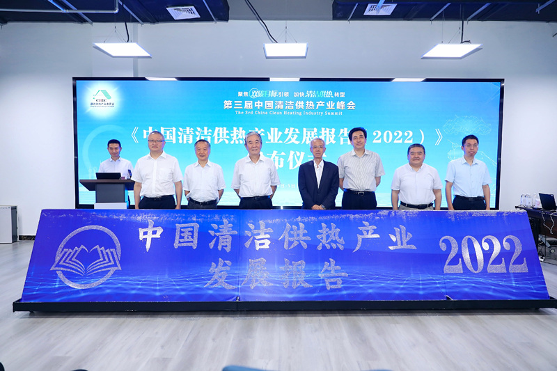 智匯清潔供熱，譜寫產(chǎn)業(yè)綠色低碳發(fā)展新篇章 ——第三屆中國(guó)清潔供熱產(chǎn)業(yè)峰會(huì)在京召開(kāi)